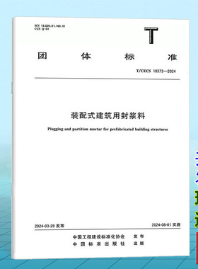 T/CECS 10373-2024装配式建筑用封浆料