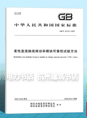 GB/T 46176-2025 柔性直流换流阀功率模块可靠性试验方法