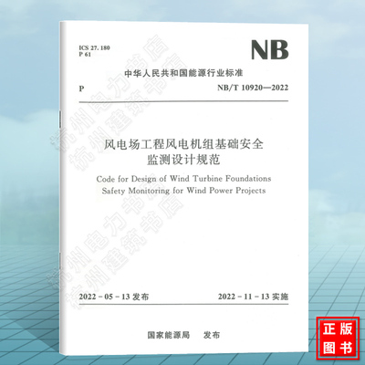 NB/T10920-2022风电场工程风电机组基础安全监测设计规范