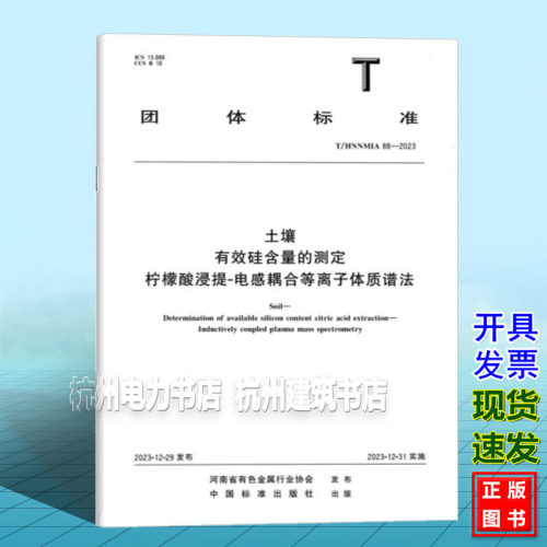 T/HNNMIA 88-2023 土壤 有效硅含量的测定 柠檬酸浸提-电感耦合等离子体质谱法