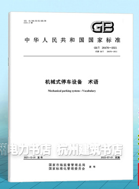 GB/T 26476-2021机械式停车设备 术语