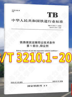 TB/T3210.1-2020铁路煤炭运输抑尘技术条件 第1部分：抑尘剂