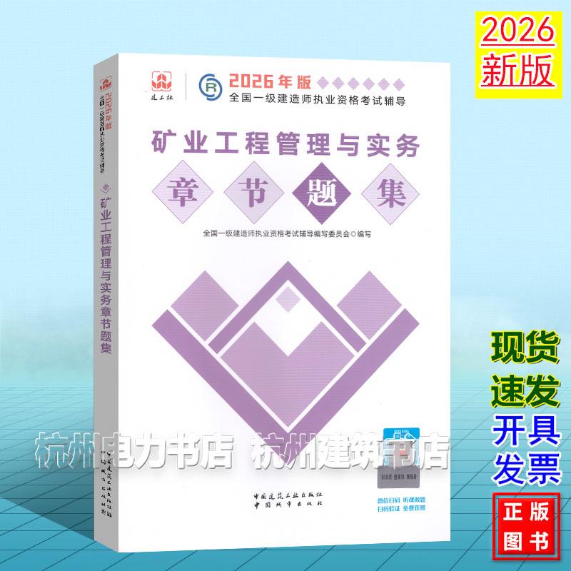 2026年版全国一级建造师执业资格考试辅导:矿业工程管理与实务章节题集