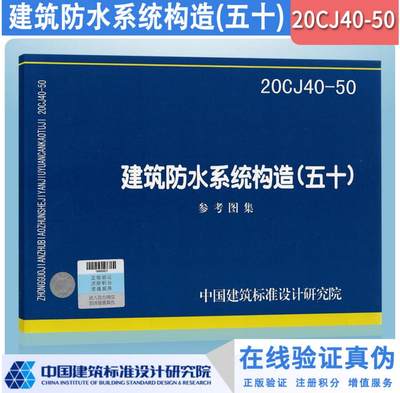20CJ40-50建筑防水系统构造（五十） 国标图集 中国建筑标准设计研究院