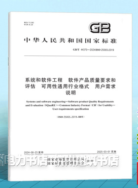 GB/T 44370-2024系统和软件工程 软件产品质量要求和评估 可用性通用行业格式 用户需求说明