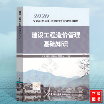 2025年【安徽省】二级造价工程师职业资格考试培训教材 建设工程造价管理基础知识