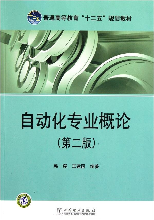 自动化专业概论(第二版)韩璞、王建国 普通高等教育“十二五”系列教材 9787512322851 中国电力出版社