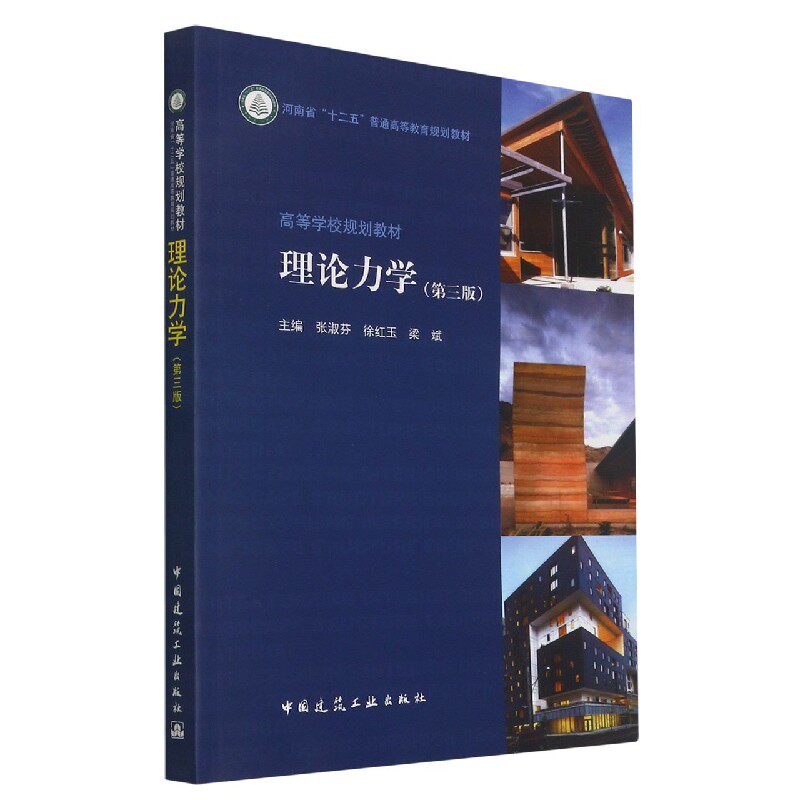 理论力学(第三版) 张淑芬 高等学校规划教材 中国建筑工业出版社 9787112195961
