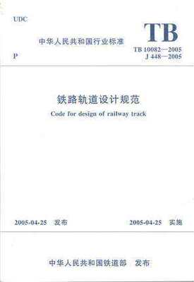 TB10082-2005铁路轨道设计规范