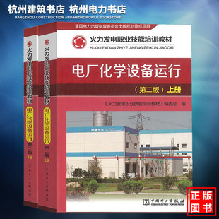 火力发电职业技能培训教材：电厂化学设备运行（上、下册）（第二版）