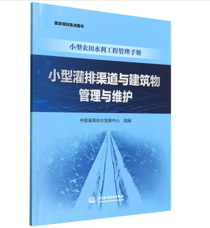 小型农田水利工程管理手册：小型灌排渠道与建筑物管理与维护 中国灌溉排水发展中心 中国水利水电出版社