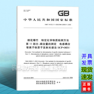 测定 46122.11 OES ICP 电感耦合等离子体原子发射光谱法 特定化学物质检测方法?第11部分：磷含量 烟花爆竹 2025
