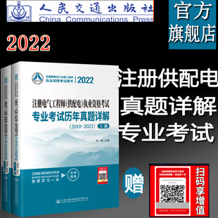 供配电 2022注册电气工程师 2010～2021 人民交通 执业资格考试专业考试历年真题详解