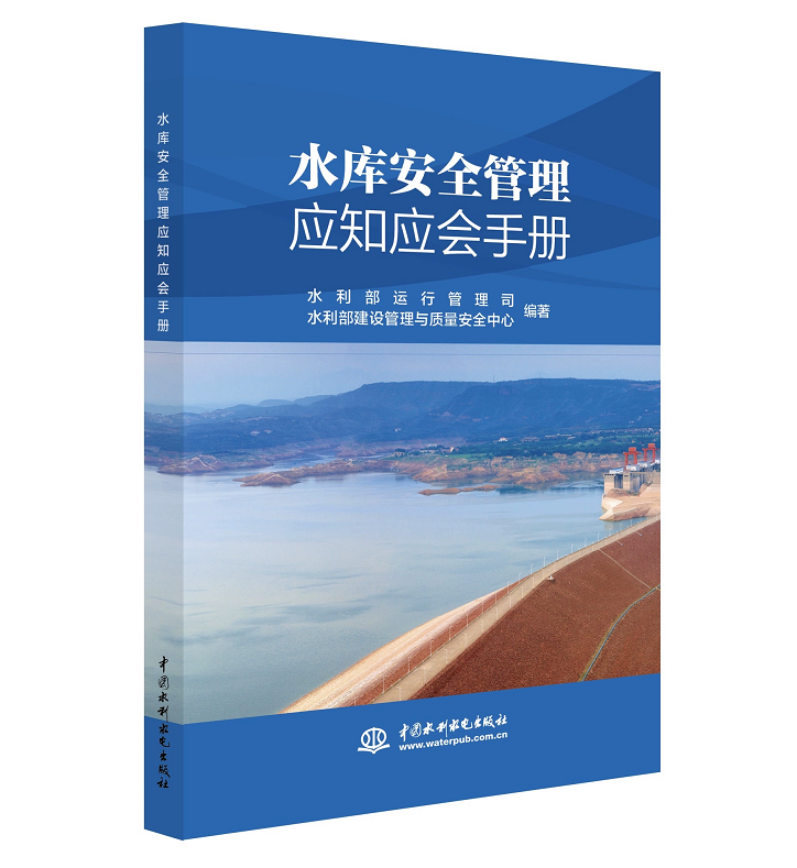 水库安全管理应知应会手册 水利部运行管理司，水利部建设管理与质量安全中心 中国水利水电出版社