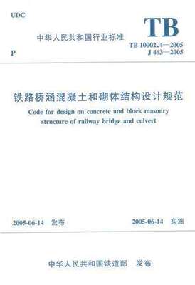 TB10002.4-2005铁路桥涵混凝土和砌体结构设计规范