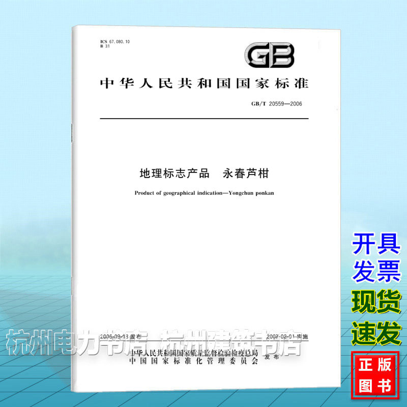 GB/T 20559-2006 地理标志产品 永春芦柑 《第2号修改单》