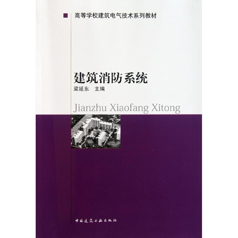 高等学校建筑电气技术系列教材：建筑消防系统 梁延东 9787112031894 中国建筑工业出版社
