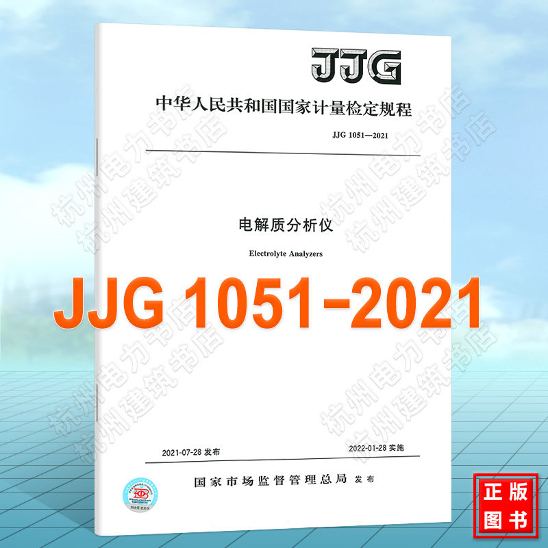 JJG 1051-2021电解质分析仪