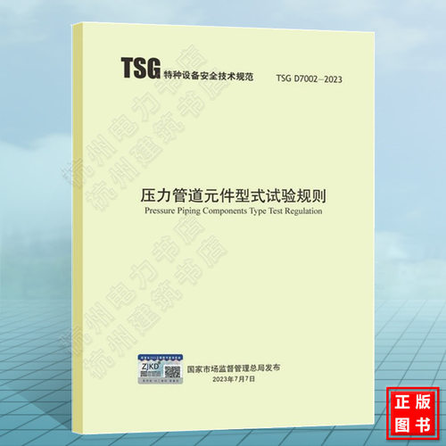 TSG D7002-2023 压力管道元件型式试验规则 2023年10月1日起实施 代替TSG D7002-2006