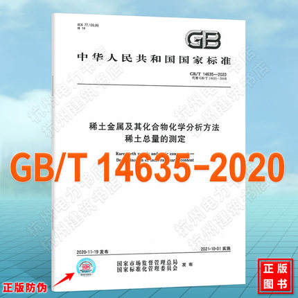GB/T 14635-2020稀土金属及其化合物化学分析方法 稀土总量的测定