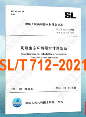 SL/T712-2021河湖生态环境需水计算规范 代替SL/Z712-2014河湖生态环境需水计算规范