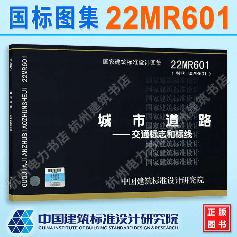22MR601城市道路——交通标志和标线 (替代05MR601)国标图集 中国建筑标准设计研究院