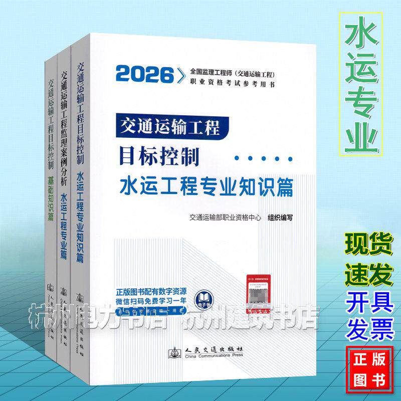 2026年注册监理工程师考试教材全国交通运输增项三控+案例分析目标控制基础知识水运工程专业知识篇3本套人民交通出版社