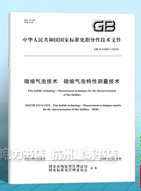 GB/Z 44387-2024微细气泡技术 微细气泡特性测量技术