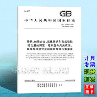 氮化铬铁和高氮铬铁 氟硅酸钾滴定法和高氯酸脱水重量法 4699.8 硅钼蓝分光光度法 测定 硅含量 硅铬合金 铬铁 2025