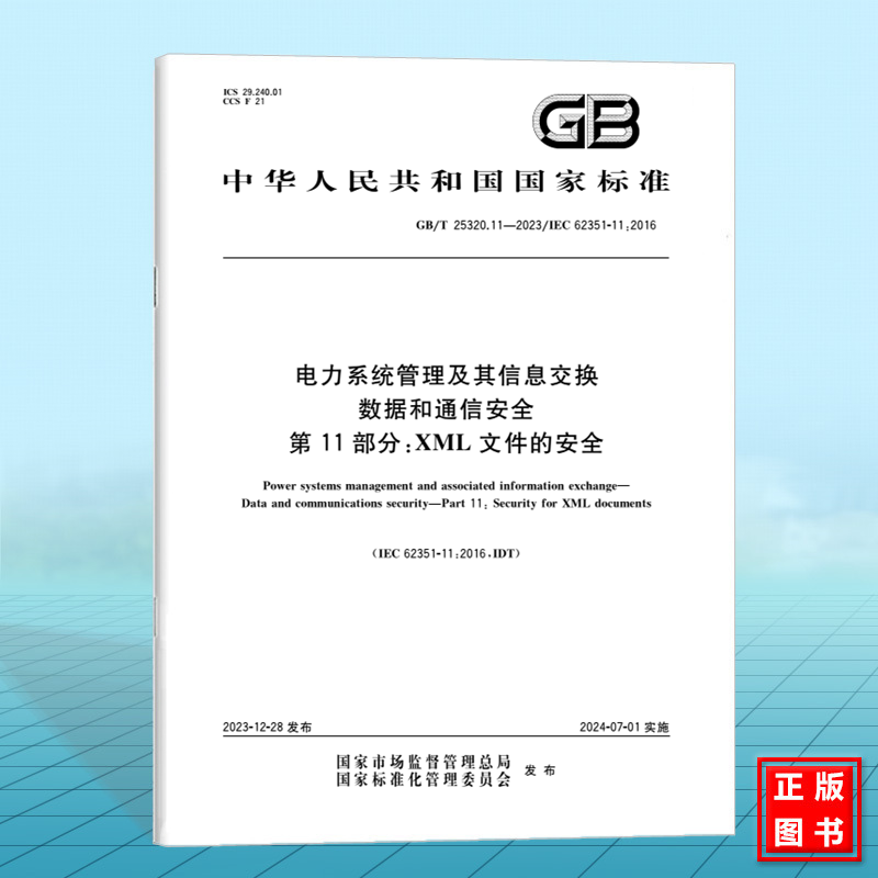 GB/T 25320.11-2023电力系统管理及其信息交换 数据和通信安全 第11部分：XML文件的安全