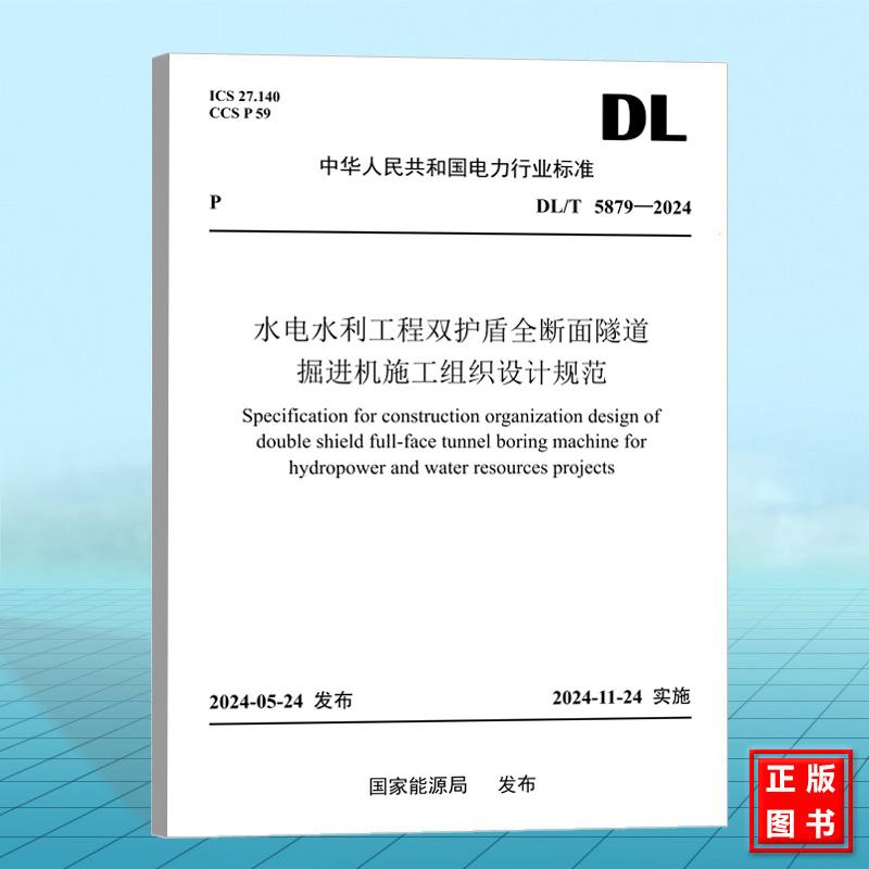 DL/T 5879-2024 水电水利工程双护盾全断面隧道掘进机施工组织设计规范