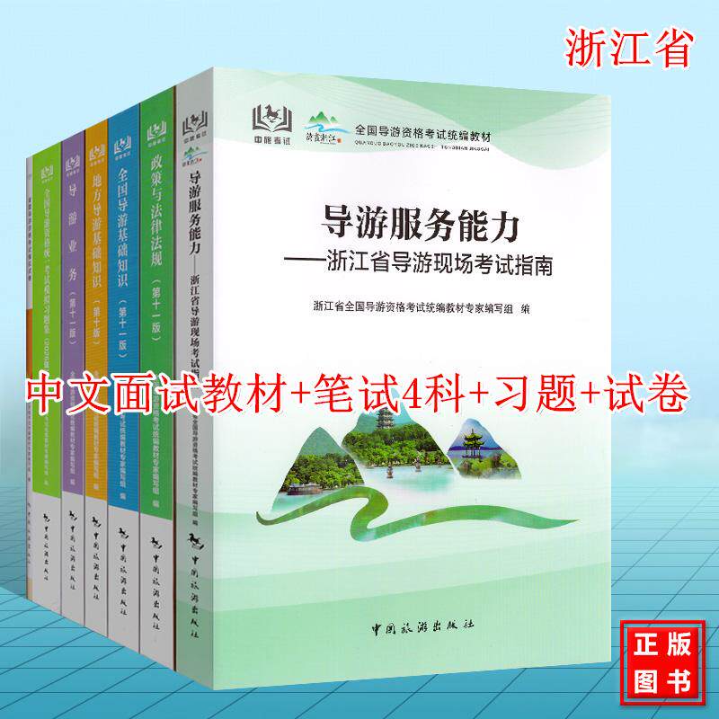 2026年浙江省导游考试教材习题集模拟试卷全套 科目12345五 现场导游考试指南 中文版 导游资格考试统编教材 服务能力笔试面试教材