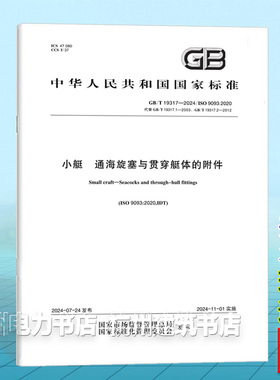 GB/T 19317-2024小艇 通海旋塞与贯穿艇体的附件