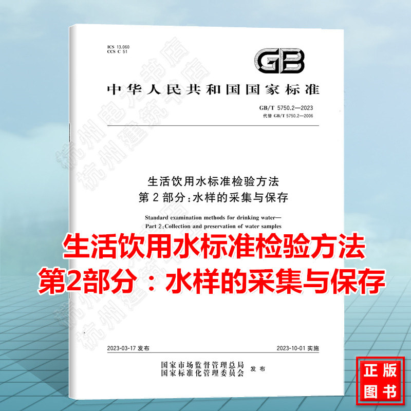 GB/T 5750.2-2023生活饮用水标准检验方法 第2部分：水样的采集与保存 2023年10月1日实施 国家标准（GB)