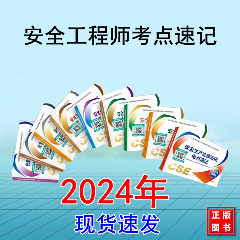 2024年中级安全工程师考试考点速记 2024年版全国中级注册安全工程师职业资格考试配套辅导用书 其他/建筑施工/化工/煤矿/金属冶炼