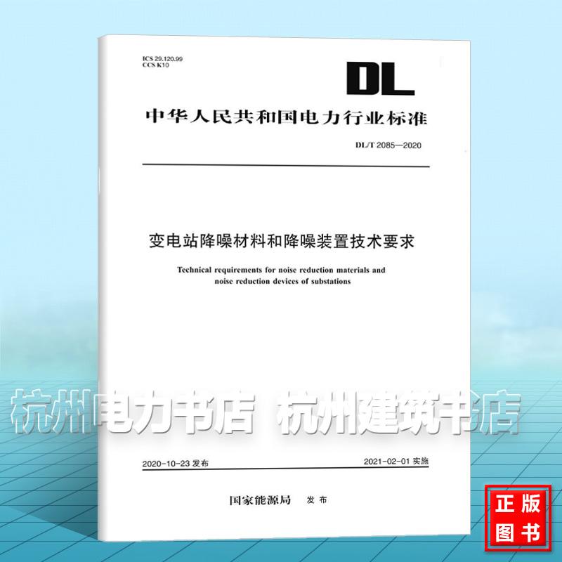 DL/T 2085-2020 变电站降噪材料和降噪装置技术要求