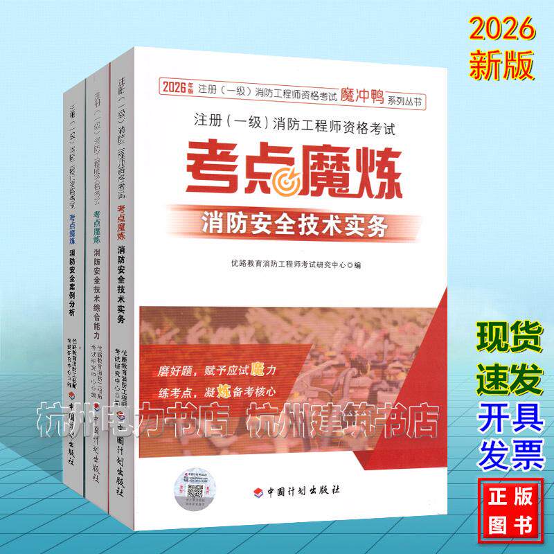 【全3册】2026年注册（一级）消防工程师资格考试——考点魔炼 消防安全技术实务 案例分析 技术综合能力 中国计划出版社 优路教育