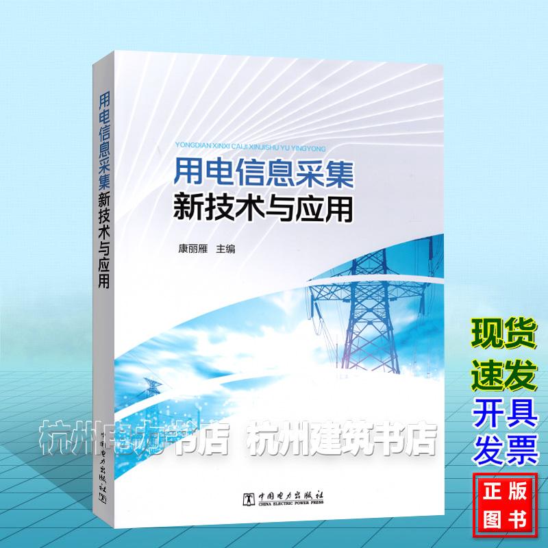 用电信息采集新技术与应用 康丽雁 中国电力出版社 9787523908419