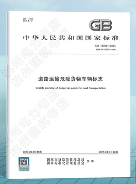 GB 13392-2023 道路运输危险货物车辆标志 国家标准 中国标准出版社