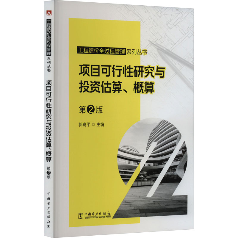 项目可行性研究与投资估算、概算（第2版）工程造价全过程管理系列丛书 郭小平