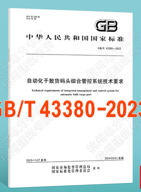 GB/T 43380-2023自动化干散货码头综合管控系统技术要求