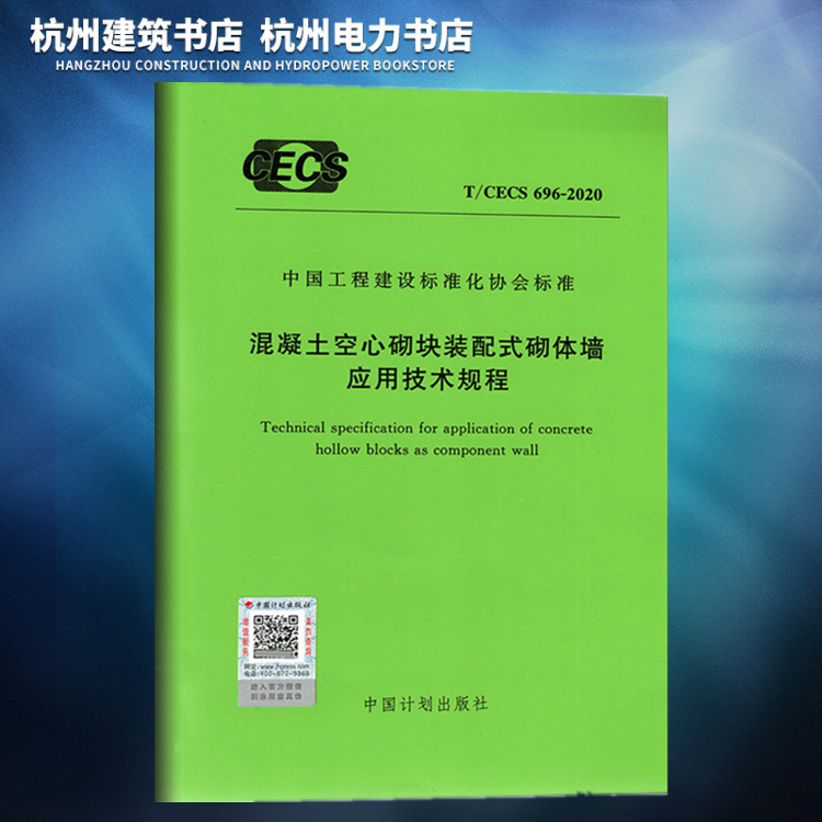 T/CECS696-2020混凝土空心砌块装配式砌体墙应用技术规程（附：条文说明）