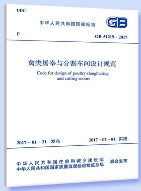 GB51219-2017禽类屠宰与分割车间设计规范