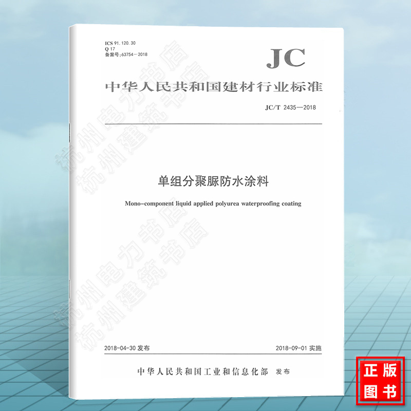 JC/T2435-2018单组分聚脲防水涂料 建筑材料行业标准