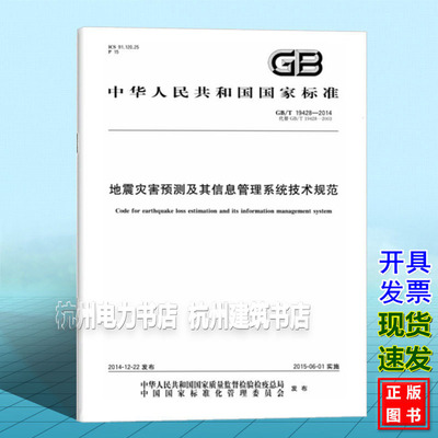 GB/T 19428-2014地震灾害预测及其信息管理系统技术规范