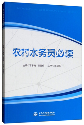 农村水务员必读 丁春梅、张喆瑜、陈晓东 中国水利水电出版社