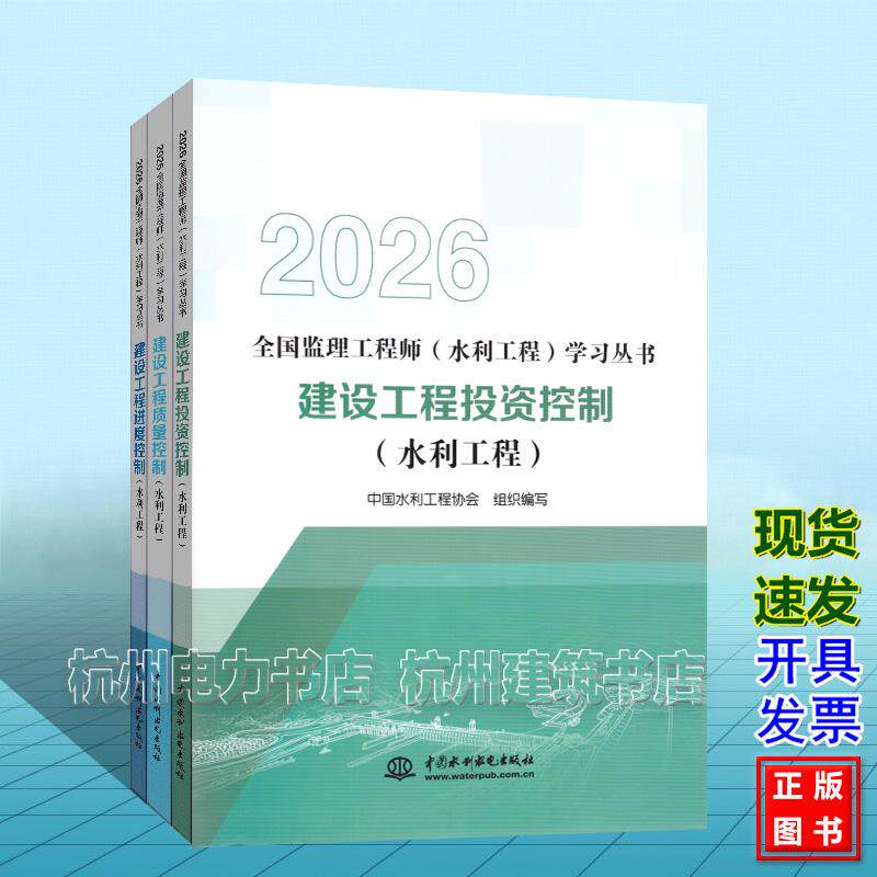 【三控】建设工程进度、投资、质量控制(水利工程)2026年全国监理工程师(水利工程)培训教材 官方指定考试教材 26年新版 水电