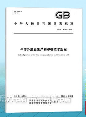 GB/T 45202-2025 牛体外胚胎生产和移植技术规程