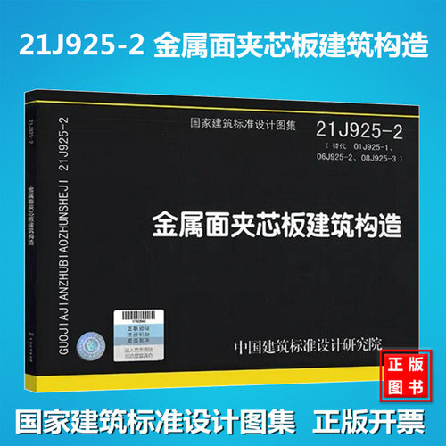 21J925-2 金属面夹芯板建筑构造 中国建筑标准设计研究院 国标图集