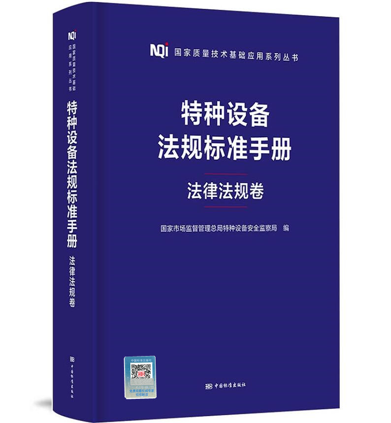 特种设备法规标准手册 法律法规卷 特种设备安全法 大气污染防治法 产品质量法 设备安全条例 汇编合订本